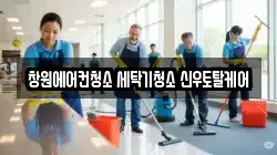 경상남도 창원시 마산회원구 청소,입주청소,사무실청소,에어컨청소,특수청소,상가청소,거주청소,유품정리