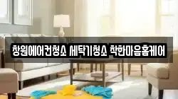 창원에어컨청소 세탁기청소 착한마음홈케어