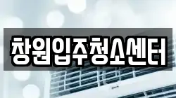 창원입주청소센터