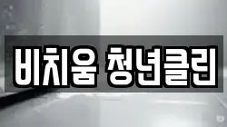 비치움 청년클린