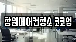 창원에어컨청소 코코업