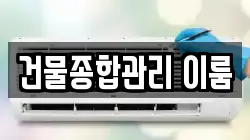 건물종합관리 이룸