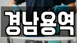 경남용역