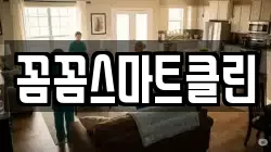 꼼꼼스마트클린