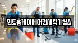 민트홈케어에어컨세탁기청소