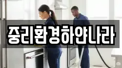 중리환경하얀나라