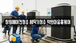 경상남도 창원시 마산회원구 회성동 청소,입주청소,사무실청소,에어컨청소,특수청소,상가청소,거주청소,유품정리