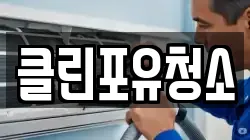 클린포유청소