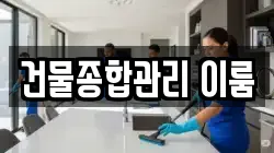 건물종합관리 이룸