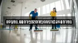 사무실청소,원룸상가인테리어계단이사퇴거준공투룸정기청소