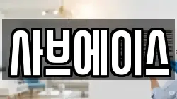 사브에이스