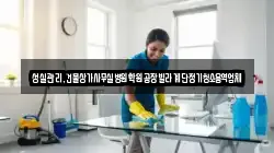 성실관리,건물상가사무실병원학원공장빌라계단정기청소용역업체