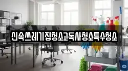 신속쓰레기집청소고독사청소특수청소