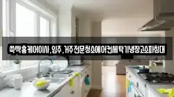쓱싹홈케어이사,입주,거주전문청소에어컨세탁기냉장고소파침대
