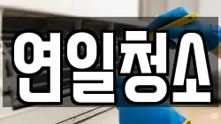 연일청소