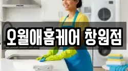 오월애홈케어 창원점