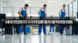 유품정리빈집정리가구수거가정집폐기물처리붙박이장철거업체