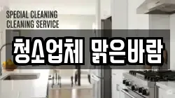 청소업체 맑은바람
