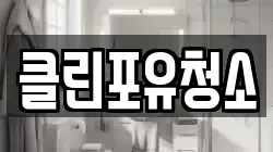 경상남도 창원시 마산회원구 회원동 청소,입주청소,사무실청소,에어컨청소,특수청소,상가청소,거주청소,유품정리