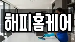 해피홈케어
