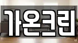 가온크린