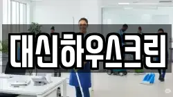 대신하우스크린