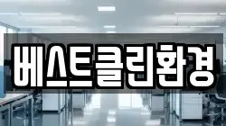 베스트클린환경