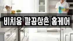비치움 깔끔삼촌 홈케어
