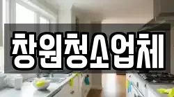 창원청소업체