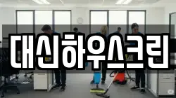 대신하우스크린
