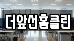 더앞선홈클린