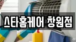 스타홈케어 창원점