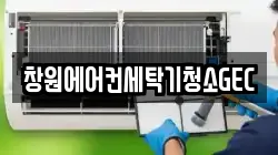 창원에어컨세탁기청소GEC