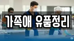 가족애 유품정리