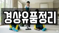 경상유품정리