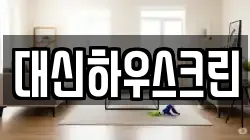 대신하우스크린