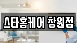 스타홈케어 창원점