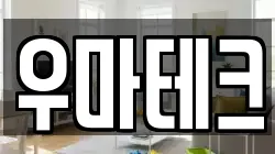 우마테크