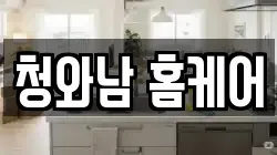 경상남도 창원시 성산구 남산동 청소,입주청소,사무실청소,에어컨청소,특수청소,상가청소,거주청소,유품정리
