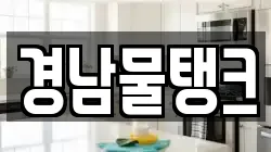 경남물탱크