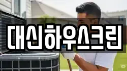 대신하우스크린