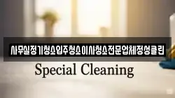 사무실정기청소입주청소이사청소전문업체정성클린