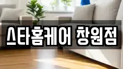 경상남도 창원시 성산구 남양동 청소,입주청소,사무실청소,에어컨청소,특수청소,상가청소,거주청소,유품정리