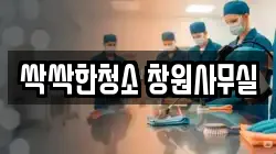 싹싹한청소 창원사무실