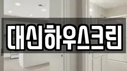 대신하우스크린