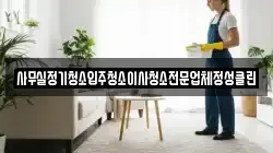 사무실정기청소입주청소이사청소전문업체정성클린