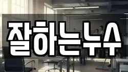 잘하는누수