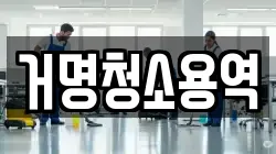 거명청소용역