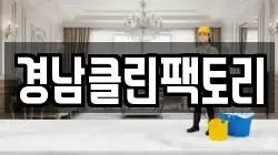 경남클린팩토리