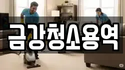 금강청소용역